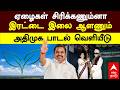 ADMK Campaign Song ஏழைகள் சிரிக்கணும்னா இரட்டை இ