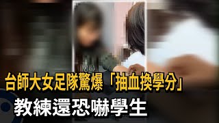 [閒聊] 台師大女足隊驚爆"抽血換學分" 