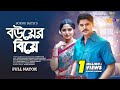 বউয়ের বিয়ে Bou Er Biye Niloy Alamgir JS Heme Bangla Natok