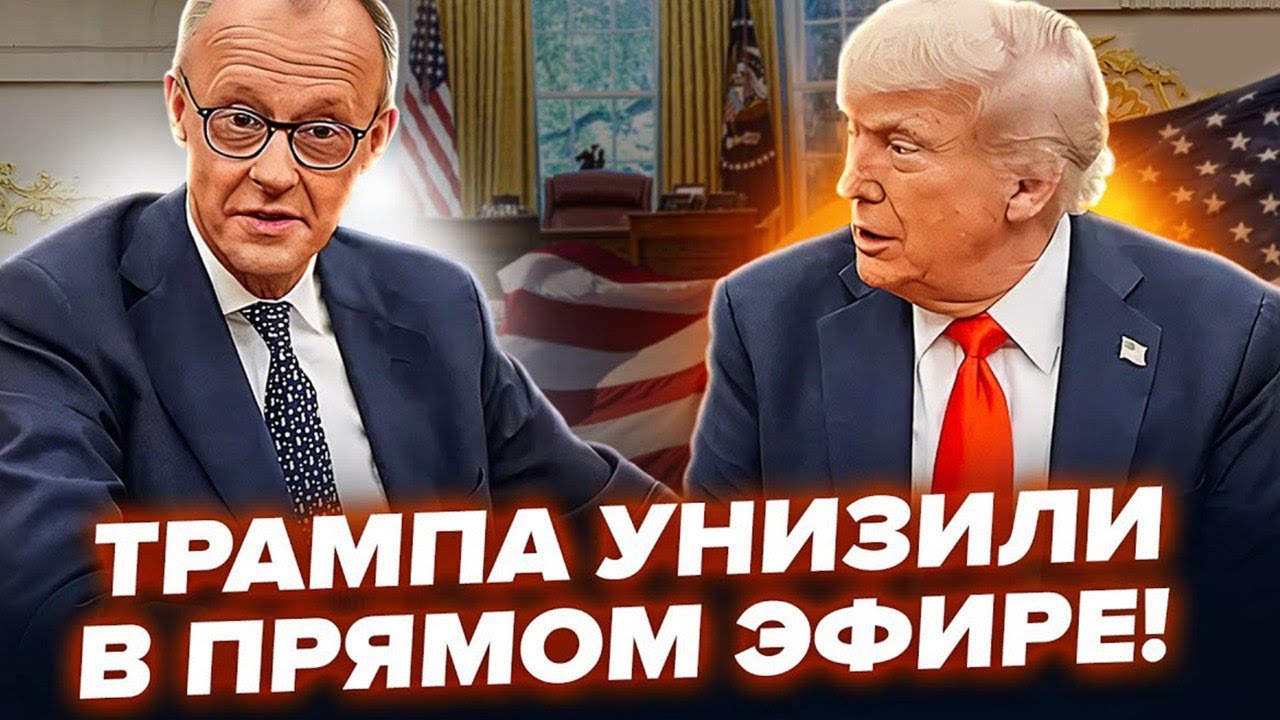 ⚡️Мерц ЖОРСТКО відповів Трампу. ЦЕ ТРЕБА ЧУТИ. Канцлер ПІДТРИМАВ Україну. В США зріє ПЕРЕВОРОТ