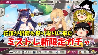 【ゆっくり実況】花嫁が祝儀を搾り取りに来た。ミストレ新限定ガチャ【ミストトレインガールズ】