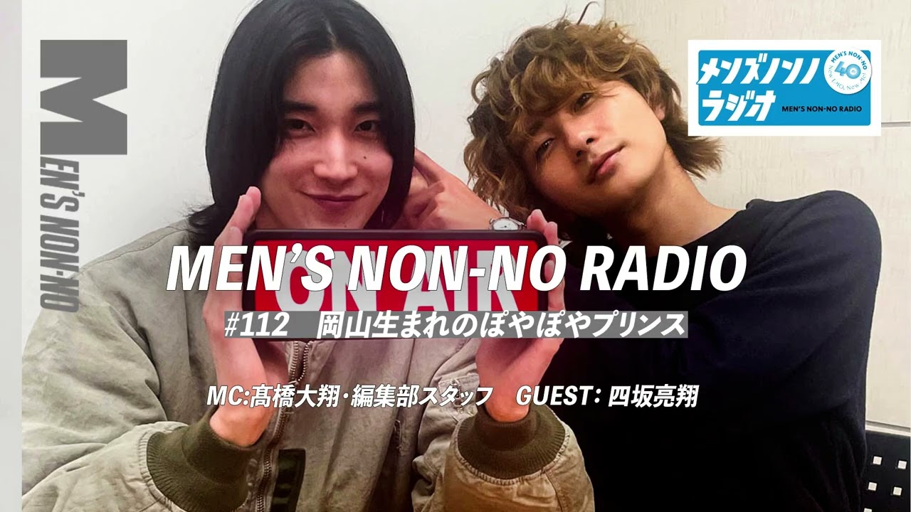 ＃112　岡山生まれのぽやぽやプリンス（ゲスト:四坂亮翔）【メンズノンノラジオ】