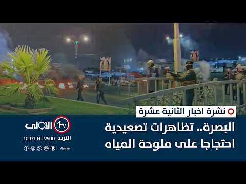 فيديو | البصرة.. تظاهرات تصعيدية احتجاجا على الملوحة | نشرة اخبار الثانية عشرة