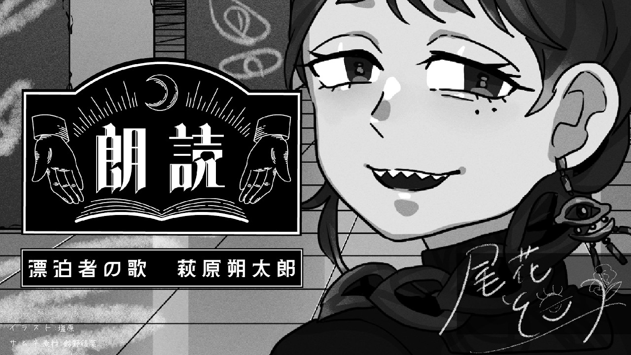 【朗読】漂泊者の歌/萩原朔太郎 #朗読  #青空文庫 #近代詩