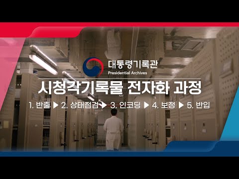 대통령기록관 시청각기록물 전자화 과정