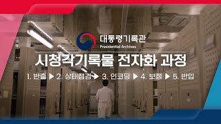 대통령기록관 시청각기록물 전자화 과정