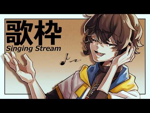 【歌枠】歌う家【アーカイブなし】