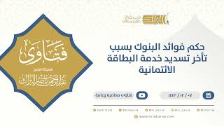 صورة ‌حكم فوائد البنوك بسبب تأخر تسديد خدمة البطاقة الائتمانية - الشيخ عبدالرحمن البراك (9560)
