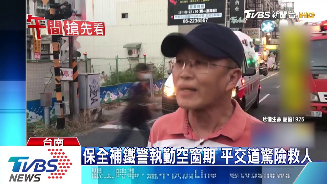 保全補鐵警執勤空窗期 平交道驚險救人