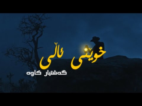 Gashtyar Kawa - Xweni Alley (Music Video)