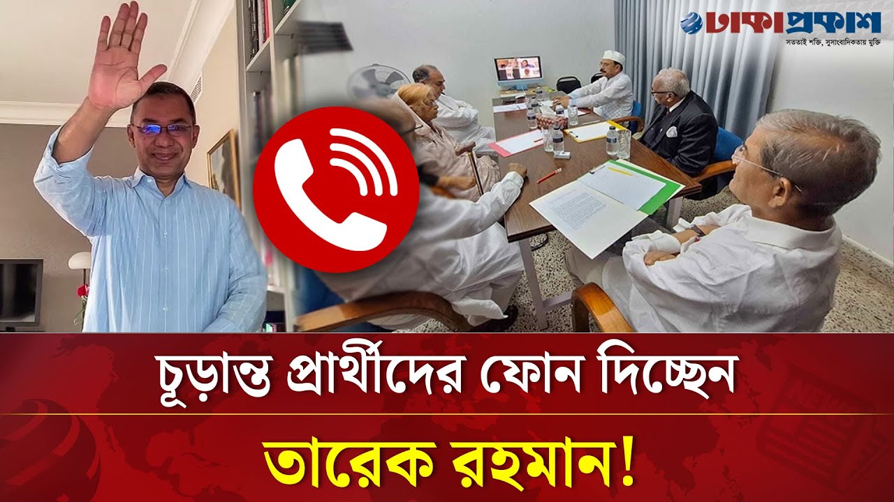 বিএনপির প্রার্থী চুড়ান্ত, তারেক রহমানের ফোন পেলেন যারা
