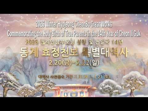 Promotional Video for 2026 Winter Hyojeong CheonBo Great Works(v2)