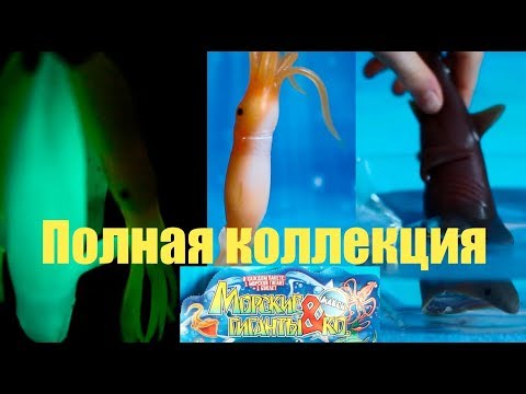 Морские гиганты & Ко Макси, ВСЯ КОЛЛЕКЦИЯ. Светятся, меняют цвет!
