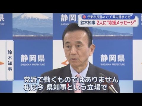 YouTube Video 鈴木知事は自民党と国民民主党が推薦するそれぞれの候補者に応援メッセージ送る　伊東市長選挙