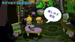 サガフロリマスター実況：01-2