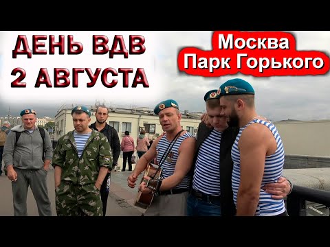 🇷🇺ДЕНЬ ВДВ 2 АВГУСТА 2019 В МОСКВЕ, ПАРК ГОРЬКОГО. 🎬СЪЕМКА ФИЛЬМА.💥АНАТОЛИЙ ЖУРАВЛЕВ,ЭРИК РОБЕРТС