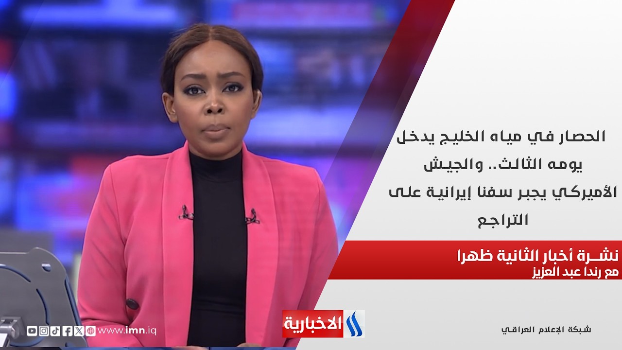 فيديو | الحصار في مياه الخليج يدخل يومه الثالث في نشرة الـ 2  مع رندا عبد العزيز