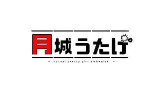 月城うたげ【バーチャル美少女錬金術師】 のライブ配信