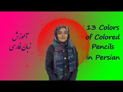 Colors in Persian | Learn Persian Vocabulary: Colors in Farsi