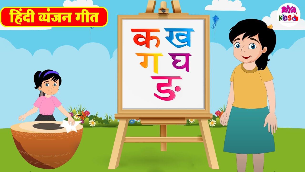 व्यंजन गीत - Hindi Varnamala Geet - Hindi Phonics Song | Hindi Alphabet Song | Riya Kids Tv