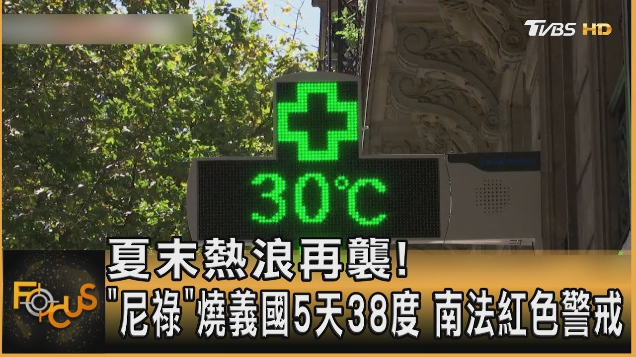 夏末熱浪再襲!「尼祿」燒義大利5天38度 南法紅色警戒