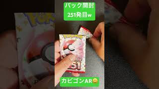 [ポケモンカード] ポケモンカード151 開封251発目！！　#shorts  #ポケカ開封 #ポケモンカード151