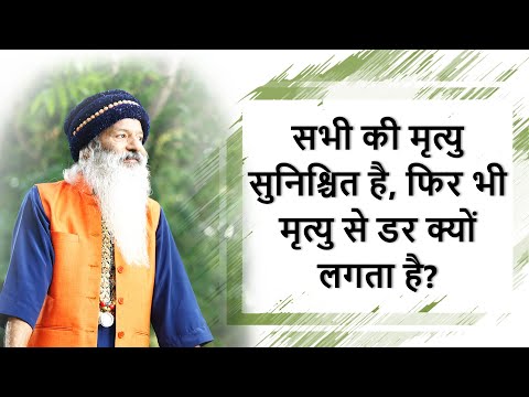 हम सभी को पता है की हमारी मृत्यु होगी, फिर भी मृत्यु से डर क्यों लगता है?