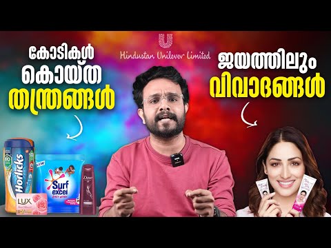 കോടികൾ കൊയ്ത Unilever തന്ത്രങ്ങൾ ! Genius Strategy In Malayalam | Hindustan Unilever | Anurag talks