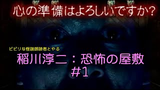 【稲川淳二/恐怖の屋敷：PS1】#1【ぴっとのゲーム実況】