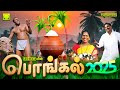 பொங்கல் 2025 பொங்கல் சிறப்பு கிராமத்து �