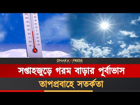 গরম নিয়ে ফের দুঃসংবাদ দিয়েছে আবহাওয়া অধিদপ্তর
