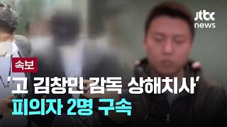 [LIVE] [속보] '고 김창민 감독 상해치사' 피의자 2명 구속 [이슈PLAY] / JTBC News