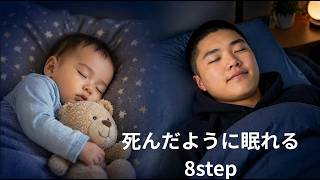 赤ちゃん時代の睡眠の質を取り戻す8ステップと不安で寝付けない日々から抜け出した3つの必殺技