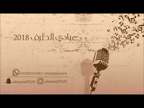 عبادي الطرف  _   ديرت الغربة    2018  فرقة بنات البياشة