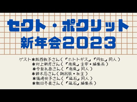 【第11回】「ラジオ・ポクリット」（ゲスト：阪西敦子さん、村上鞆彦さん、今泉礼奈さん、鈴木忍さん、篠崎央子さん、飯田冬眞さん）【新年会2023】＃俳句