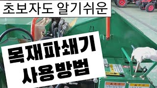#목재파쇄기사용법 #포도나무 #샤인머스켓  나무전지전정방법  절단한나무 파쇄하기   거름으르재사용