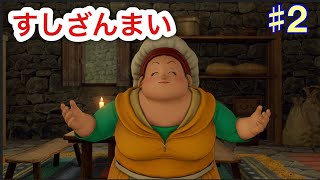 【ドラクエ１１】好きな寿司ネタはやっぱマグロになってまうよな