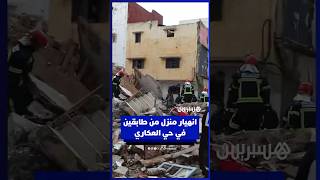 انهيار منزل من طابقين في حي العكاري thumbnail