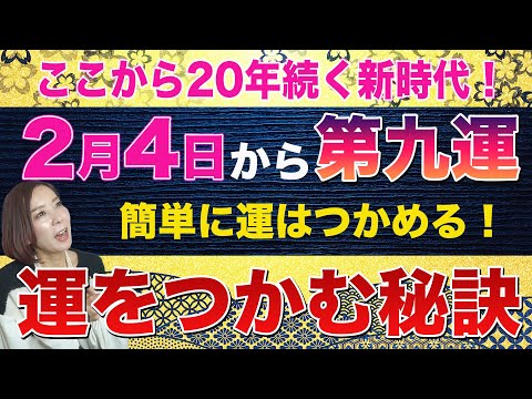 第九運 意味