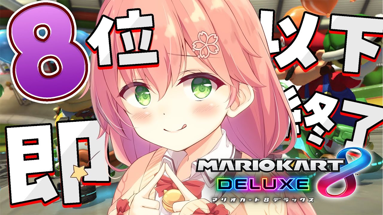 【 マリオカート8DX 】8位以下で即終了する!?どのくらい生き残れるか・・・【ホロライブ/さくらみこ】