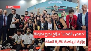 "حمص الفداء" يتوّج بدرع بطولة وزارة الرياضة لكرة السلة