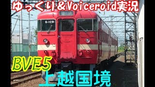 【ゆっくり＆Voiceroid実況】BVE5　上越国境（土合から土樽）2回目