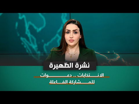 شاهد بالفيديو.. الانتخابات .. دعوات للمشاركة الفاعلة | نشرة اخبار الظهيرة مع فاطمة حسين