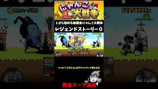 【１から始める無課金にゃんこ大戦争】２８１６日目黄金スープ油田＃にゃんこ大戦争＃レジェンドストーリー０＃理想郷ビバラメン