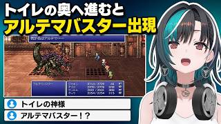 「お気に入りのトイレ」の奥にアルテマバスター！？まさかの場所でボス戦【輪堂千速／FF6】