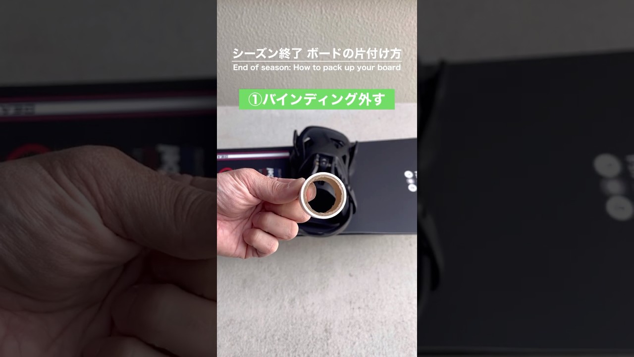 シーズン終了 ボードの片付け方 #スノーボード #スノボ #snowboard #snowbording #shorts