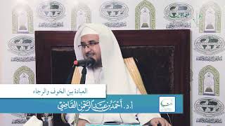 صورة الخوف والرجاء في العبادة  | أ.د. أحمد القاضي (مقطع قصير)