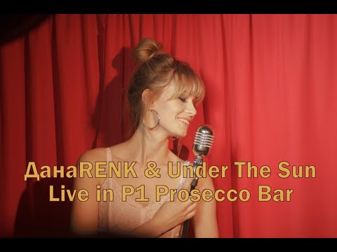 ДанаRENK & Under The Sun - Live in P1