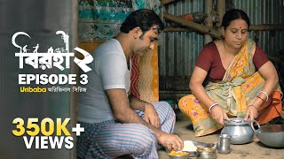 Birohi (বিরহী)| S02E03| Bengali Web Series |Pradipta Bhattacharyya |  @RawSayan ,Srabanti | Uribaba