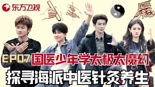 【#国医少年志 EP07】针灸可以辅助长高?夏之光听后眼睛亮了! 国医少年解锁秋冬养生宴|#国医少年志|#养生|#中医知识|#综艺|#夏之光|#敖子逸|#王勉|FULL